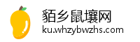 貊乡鼠壤网